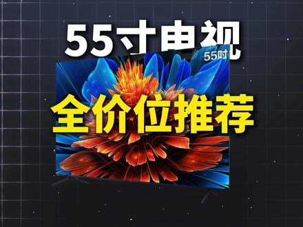55寸电视 全价位推荐 #电视 #55寸电视 #电视推荐 #家电 #软装