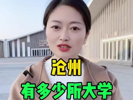 沧州的大学 #沧州 #沧州同城 #园园在沧州 #同城热门