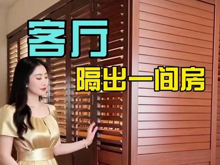 花小钱装大家,客厅免砌墙隔出一间房 #客厅改造 #客厅隔出一个房间 #百叶门 #客厅隔出卧室 #小户型改造