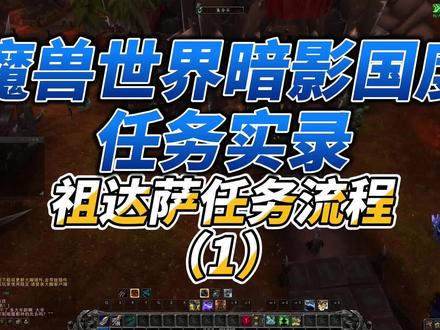 魔兽世界任务实录:祖达萨任务流程(1)