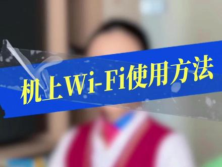 每次坐飞机都很无聊,只能睡觉?今天告诉你机上Wi-Fi的使用方法😏