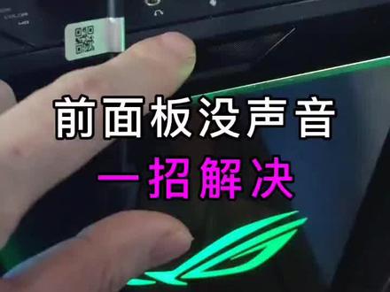 新电脑前面板没声音,怎么办?#组装电脑 #电脑 #电脑装机 #电脑配置 #diy电脑