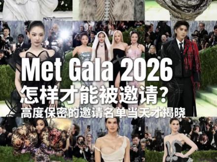 怎样才能被 Metgala邀请? 2026年Metgala今天终于开幕,很多人好奇怎样才能被 Metgala邀请? 但其实Metgala,从来没有公开的邀请名单,网上的查到的名单都不是完整的,最终的名单是红毯当天被拍到的“结果”。
Metgala的邀请机制一直是高度保密的,嘉宾由 Anna Wintour 亲自审核。品牌、赞助方会分配席位,完整名单从不对外发布,每年大约400–450人规模。
那到底是具备什么样的资格才能被在Met戛纳邀请?其实分两种:一种,是私人邀请,由 Anna Wintour 主导筛选。这一类人,通常本身就是时尚体系的一部分:设计师、顶级艺人、长期被认可的面孔。他们不依附品牌,他们本身,就是这个系统的内容。
而另一种,是各大奢侈品牌邀请,会拥有自己的席位。他们会带自己的代言人、合作艺人出席,这类邀请的本质是——品牌在用红毯,完成自己的叙事。
还有一些“确定出席逻辑”的人,当年品牌全球代言人,当年合作品牌赞助席位艺人、Host Committee成员、以及长期“Met常驻人”(Kim Kardashian / Rihanna 这一类)
所以你会发现一个很微妙的区别:被私人邀请的人,是在“参与规则”。而被品牌带入的人,更多是在“进入体系”。但这两者之间,并不是对立的。真正重要的是——你能不能从“被带入”,走到“被需要”。
你可以很清楚地看到一个路径:当一个艺人开始被顶级品牌绑定,比如刚成为 Gucci 的全球代言人的宁艺卓,她不只是一个明星,而是被纳入到了时尚核心结构里。
所以Metgala 从来不是“邀请谁”,而是——谁被允许进入这个系统,当一个艺人同时具备:全球奢侈品牌绑定、国际曝光度、可被造型团队“塑造”的身体与气质,那几乎一定会进入 Met 戛纳 的名单池,
亚洲的艺人有:BLACKPINK、蔡徐坤、谷爱凌、宁艺卓、柳智敏等。
那么今年的met戛纳你最喜欢谁的表现,评论区聊聊!
#metgala2026 #宁艺卓#blackpink #jennie#beyonce