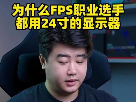 为什么FPS职业选手都用24寸显示器 #电竞外设 #FPS