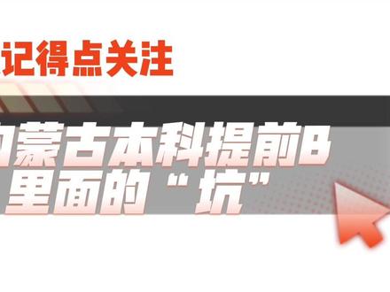内蒙古本科提前批B的一些解读,里面的一些“坑”,需要被大家注意到#志愿填报 #家长必读 #大学专业如何选择