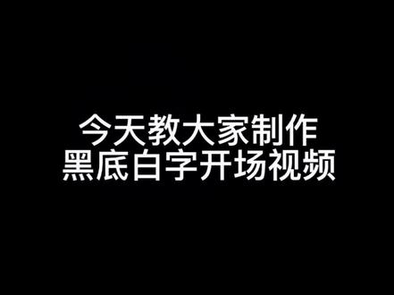 如何用剪映制作黑底白字开场视频 #教程 #剪映 #剪映怎么加黑屏字幕