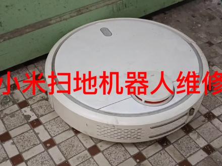 小米扫地机器人出现这种故障自己也能修,不花一分钱修好。
