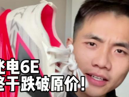 6E跌破原价!?依然不适合这两类人 #跑鞋 #跑鞋推荐 #碳板跑鞋 #国产跑鞋 #飞电6E