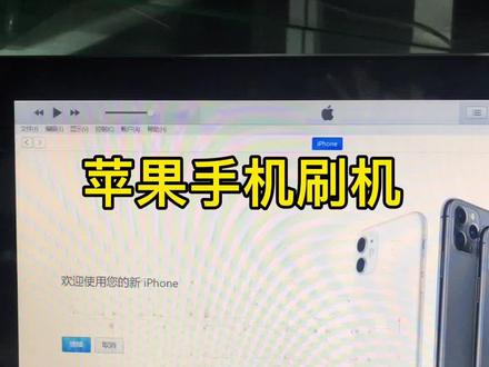 苹果手机iTunes刷机教程#手机技巧 #苹果手机 #苹果
