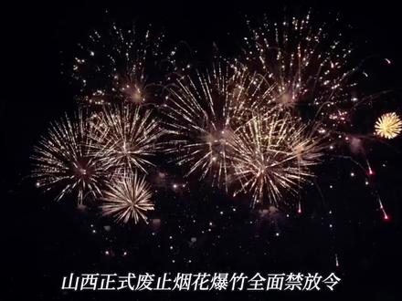 山西烟花禁放松绑!这些上市公司直接躺赢?#ST熊猫 #国泰集团 #山西烟花政策调整