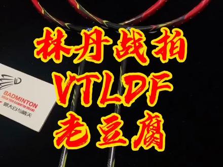 你们要的林丹战拍VTLDF也称老豆腐!