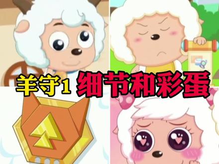 盘点羊守1的4个彩蛋,最后一个是官方实锤的喜美!喜羊羊与灰太狼 #喜羊羊 #童年动画 #喜羊羊与灰太狼 #彩蛋 #盘点 #灰太狼 #懒羊羊