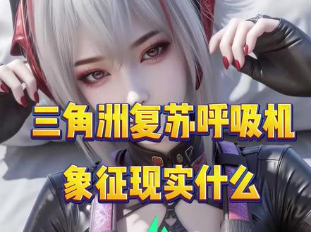 2月10日哈弗币比列爆料#哈弗币 #哈夫币 #三角洲哈夫币 #游戏流量风向标 #红天电竞