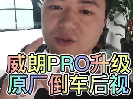 威朗pro升级原厂倒车后视摄像头。#威朗pro #抖音汽车