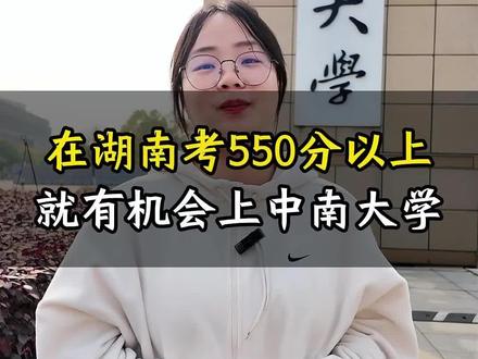 在湖南考550分以上就有机会上中南大学!#中南大学 #湖南高考 #湖南家长 #湖南志愿填报