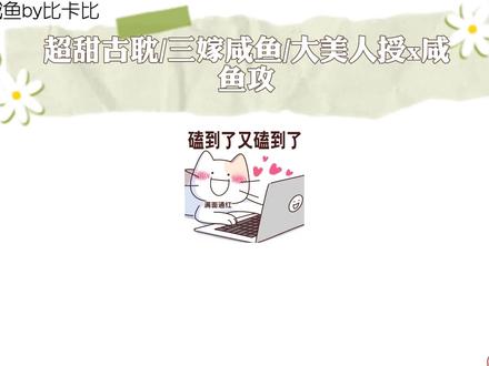 三次嫁良人,所幸是你#三嫁咸鱼 #推文 #小声同学