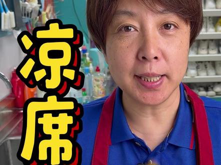 今天艳姐教你凉席清洗妙招#凉席清洗 #洗护妙招
