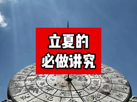 立夏的必做讲究 立夏的三条传统习俗,各自有渊源,品悟传统智慧。#道家文化 #国学智慧