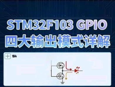每天一个STM32知识点之GPIO四大输出模式#stm32单片机 #嵌入式开发学习 #创作者中心 #创作灵感 #study打卡