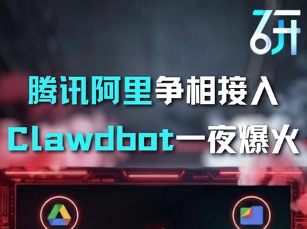 一夜爆火的 Clawdbot,整个硅谷都在为它疯狂! #clawdbot #AI #硅谷 #腾讯云 #阿里云
