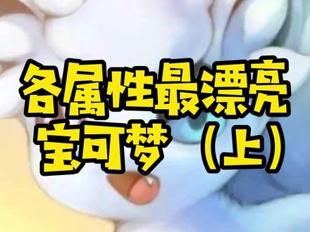 各属性最漂亮的宝可梦(上)#神奇宝贝 #口袋妖怪 #轻漫计划 @抖音动漫 @DOU+小助手