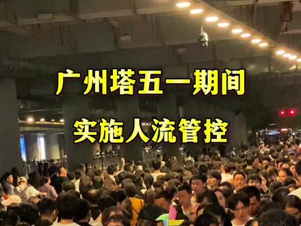 广州塔在五一期间实施人流管控,请大家提前规划行程,错峰出行#广州#广州塔#五一假期 #人山人海太热闹了