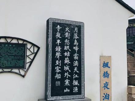 苏州寒山寺—枫桥夜泊
⏰开放时间:早8点到晚六点
💴门票:20(学生半价)不用预约
📍地址:苏州市姑苏区寒山寺弄24号#苏州#苏州旅游