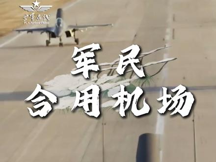 #军民合用机场 仅仅只是有军机入驻?