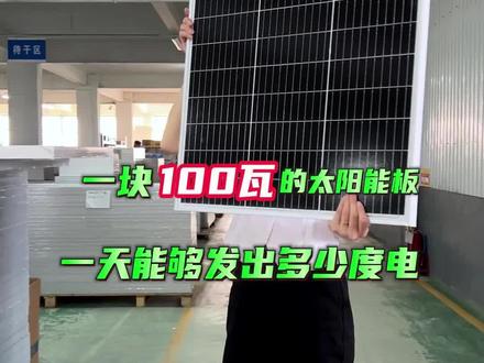 100瓦的太阳能板一天可以发出多少度电?这条视频给你答案!#太阳能发电 #光伏板 #工厂实拍视频