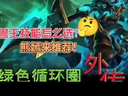 兽王!随从技能介绍!
#魔兽 #魔兽争霸3 #绿色循环圈