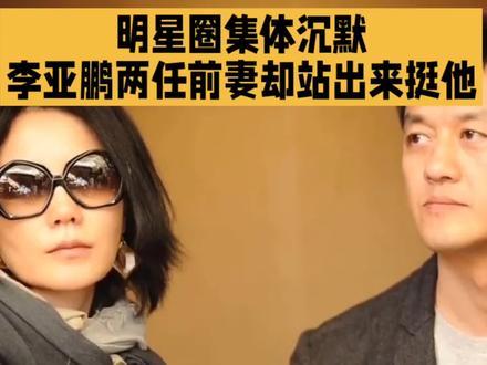 明星圈集体沉默,李亚鹏两任前妻却站出来挺他
