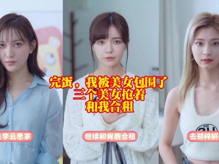 完蛋,我被美女包围了 太科幻了!三个美女抢着跟我合租 #完蛋我被美女包围了 #steam游戏 #恋爱 #美女