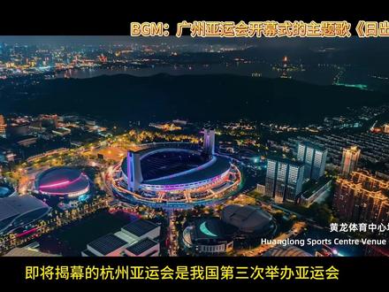 斯波茨宇宙 | 广州亚运会记忆
即将揭幕的杭州亚运会是我国第三次举办亚运会。与1990年的北京亚运会一样,2010年的广州亚运会同样给世人留下了深刻印象。广州亚运会曾创造多项“纪录”,现在就一起回顾一下吧~