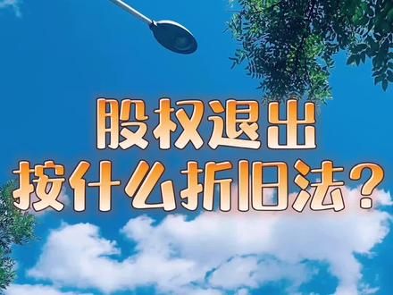 股权退出,折旧达不成一致,怎么办? #张特律师 #dou出新知 #特匠律师 #公司法夜话