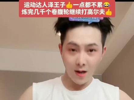 运动达人泽王子👍一点都不累😂
炼完几千个卷腹轮继续打高尔夫👍@余泽😡(323) #运动达人 #太牛了 #抖音二创激励计划