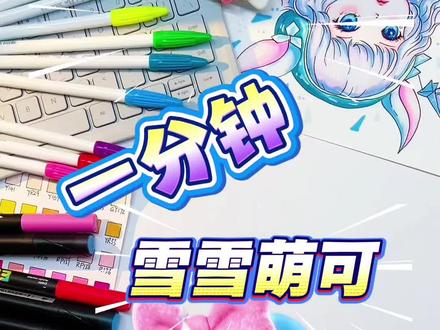 雪雪萌可 #简笔画 #奇妙萌可 #奇妙萌可第七季 #儿童动画 #画画