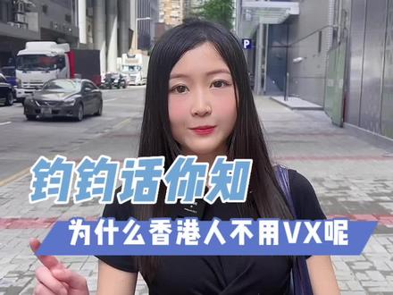 香港人不用 VX,那他们用什么通讯呢?
#港式vlog #香港旅遊 #普通话 #香港生活 #冷知识