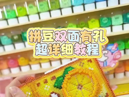 立体拼豆双面有孔,详细教程!!!还有什么不清楚的,可以发评论区哦🥰🥰🥰#拼豆 #拼豆教程 #抖音第0届拼豆大赛 #拼豆人无所不能 #手工人的奇思妙想