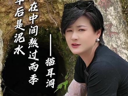 这是最原始的猫耳洞 #退伍女兵记录生活 #退伍不褪色 #老山#红色文化 #原创视频