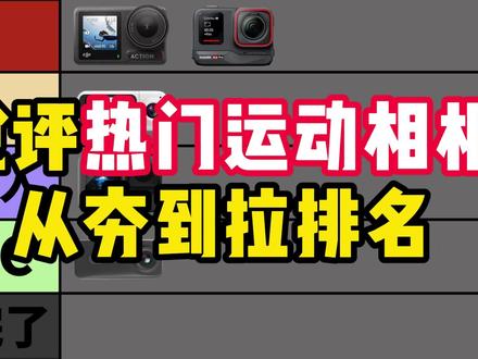 锐评热门运动相机从夯到拉排行榜
运动相机/第一视角/PZPM运动相机/科曼者Y6运动相机/创仕普运动相机/运动相机测评/运动相机性价比推荐/运动相机推荐/运动相机平价/运动相机拍vog/运动相机怎么选/运动相机买大疆还是影石/运动相机500元以内/insta360/平价/性价比高/影石/相机配件/相机支架/摄影器材/自拍杆/内存卡/户外骑行/高清画质/出片神器/学生党运动相机/远动相机推荐性价比/运动相机推荐学生党/大疆运动相机/影石运动相机/山狗运动相机大疆action4/大疆pocket3/大疆action5 pro/影石360/影石lnsta360 UItra/影石360Ace Pro-gopro/360全景/萤石运动相机/影石运动相机/墨雪卿360/高中生vlog/学生党拍vlog相机推荐/运动相机平价/运动相机推荐/vlog拍摄/运动相机夜景/运动相机拍vlog/运动相机防水/双十二/双十二运动相机推荐
#运动相机#PZPM运动相机#大疆action4#相机分享#双十二@抖音小助手 @抖音创作小助手 @抖音Dou+上热门 @抖音精选小助手