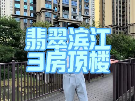 翡翠滨江带车位#捡漏 #泸州 #康健城二手房