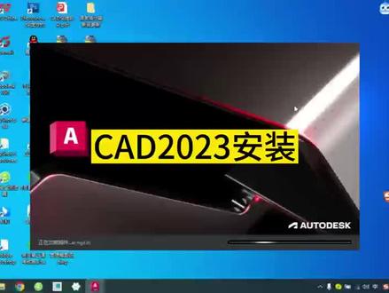 CAD 2023安装,需要的自行收藏#cad教程 @DOU+小助手