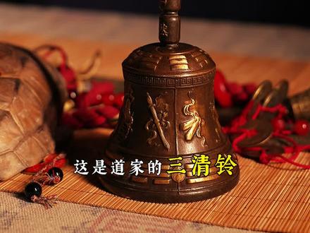 三清铃响,污秽退散#道家文化