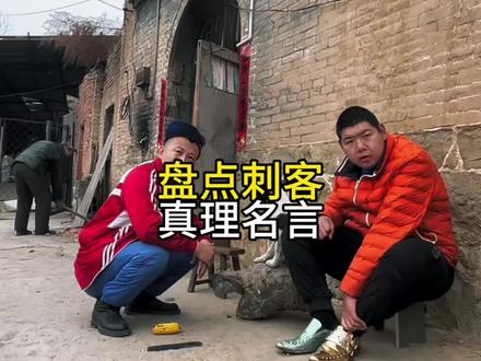 延边刺客经典语录#延边刺客