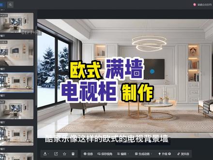 欧式满墙电视柜背景墙制作,学习酷家乐全屋定制找清晨!#装修 #背景墙