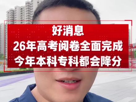 26年高考阅卷全面完成,今年本科专科都会降分! #湖南高考 #高考查分 #本科扩招 #湖南高考志愿 #高三家长必看