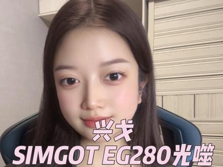 定位精准 调音很顶!兴戈eg280来啦~#游戏耳机 #兴戈eg280 #外设分享