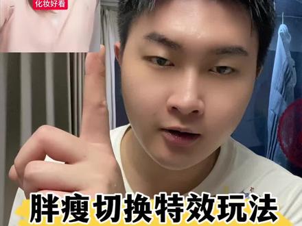 你们要的#胖瘦切换特效玩法,教程来啦!#大濠教程分享#妹子你继续#姐姐怎么都好看
