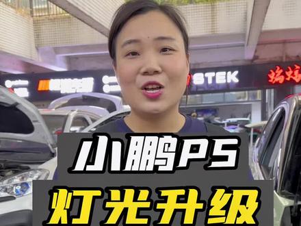 小鹏P5灯光升级#汽车灯光升级 #汽车改装方案推荐 #小鹏p5 #分享一张你爱车的大灯吧 #长沙幻音坊汽车音响改装车灯升级