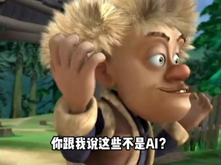 H你跟我说这些不是AI?我敢打赌,没有谁能盯着看五秒不笑的! #熊出没 #熊出没搞笑 #我在抖音看动漫 #动漫编年史 #充能计划